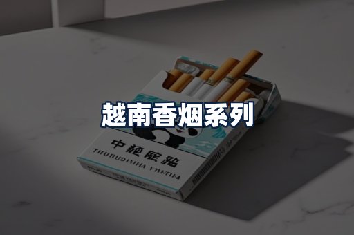 越南香烟